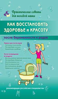 Как восстановить здоровье и красоту после беременности и родов - Сборник