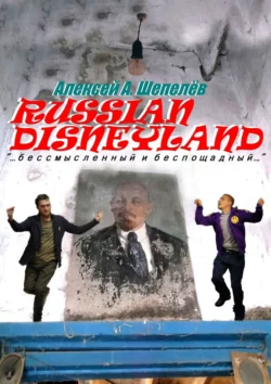 Russian Disneyland. Повесть - Алексей Шепелёв