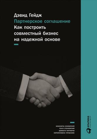 Партнерское соглашение: Как построить совместный бизнес на надежной основе, książka audio Дэвида Гейджа. ISDN9741787