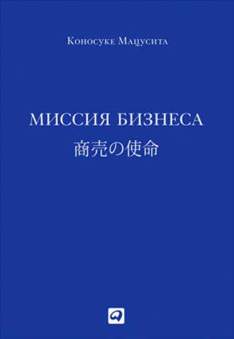 Миссия бизнеса, audiobook Коносуке Мацусита. ISDN9741877