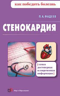 Стенокардия, Hörbuch Павла Фадеева. ISDN9741896