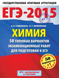 ЕГЭ-2015. Химия. 50 типовых вариантов экзаменационных работ для подготовки к ЕГЭ. 11 класс - Елена Савинкина