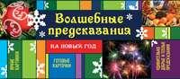 Волшебные предсказания на Новый год, аудиокнига Ирины Парфеновой. ISDN9741939