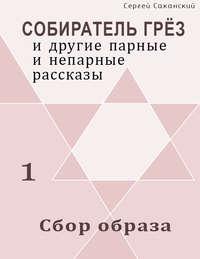 Сбор образа (сборник), аудиокнига Сергея Саканского. ISDN9742570