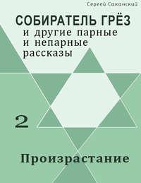 Произрастание (сборник) - Сергей Саканский