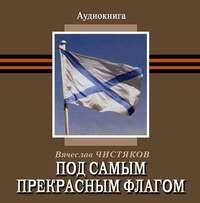 Под самым прекрасным флагом, książka audio Вячеслава Чистякова. ISDN9742811