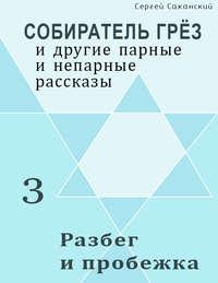 Разбег и пробежка (сборник), аудиокнига Сергея Саканского. ISDN9742833