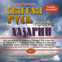 Святая Русь против Хазарии, audiobook Татьяны Грачевой. ISDN9742840