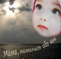 Мама, помолись обо мне, audiobook В.  Медушевского. ISDN9742860