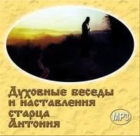 Духовные беседы и наставления старца Антония, audiobook Схиархимандрита Антония. ISDN9742866