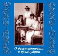 О девственности и целомудрии, audiobook Коллектива авторов. ISDN9742868