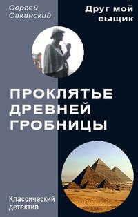 Проклятье древней гробницы - Сергей Саканский