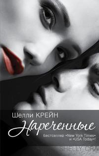 Нареченные, audiobook Шелли Крейн. ISDN9743125