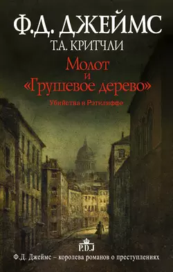 Молот и «Грушевое дерево». Убийства в Рэтклиффе - Филлис Дороти Джеймс