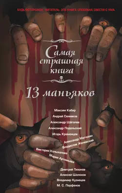 13 маньяков, audiobook Александра Матюхина. ISDN9743144