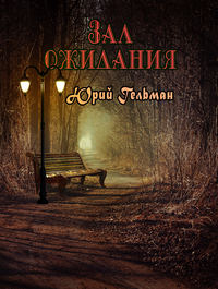 Зал ожидания (сборник), audiobook Юрия Гельмана. ISDN9744685