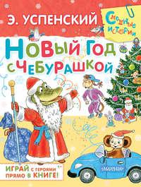 Новый год с Чебурашкой, audiobook Эдуарда Успенского. ISDN9745127