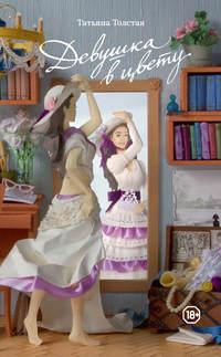 Девушка в цвету (сборник), audiobook Татьяны Толстой. ISDN9747416