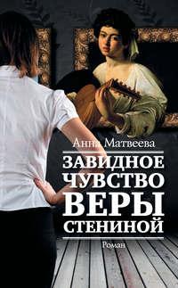 Завидное чувство Веры Стениной, audiobook Анны Матвеевой. ISDN9747426