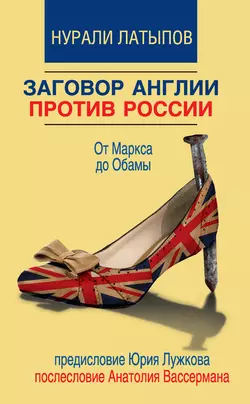 Заговор Англии против России. От Маркса до Обамы - Нурали Латыпов