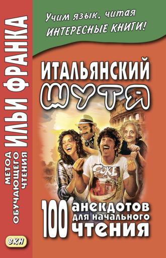 Итальянский шутя. 100 анекдотов для начального чтения - Сборник