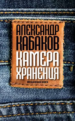 Камера хранения. Мещанская книга, audiobook Александра Кабакова. ISDN9747459