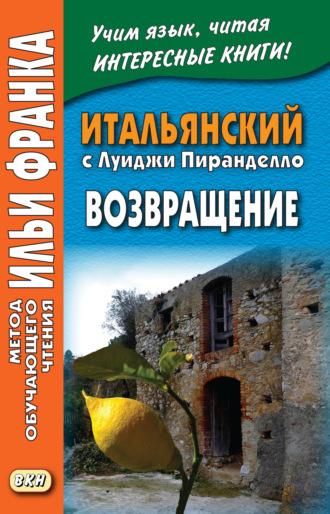 Итальянский с Луиджи Пиранделло. Возвращение / Luigi Pirandello. Ritorno, audiobook Луиджи Пиранделло. ISDN9747461