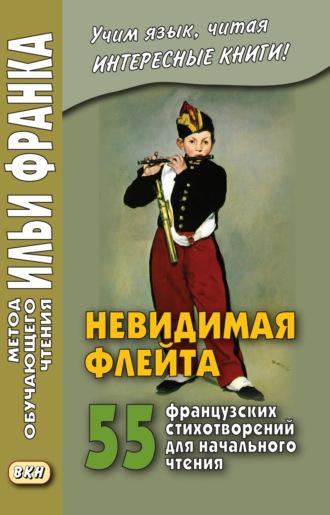 Невидимая флейта. 55 французских стихотворений для начального чтения / Une flûte invisible - Сборник