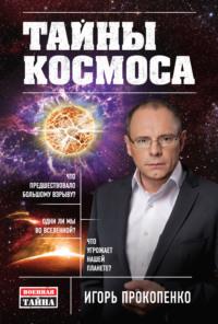 Тайны Космоса, książka audio Игоря Прокопенко. ISDN9748523