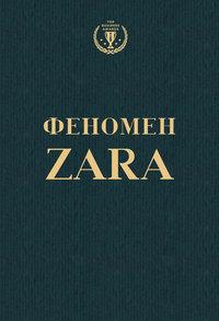 Феномен ZARA, książka audio Ковадонги ОШи. ISDN9748718