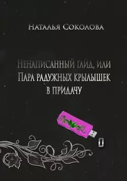 Ненаписанный гайд, или Пара радужных крылышек в придачу - Наталья Соколова