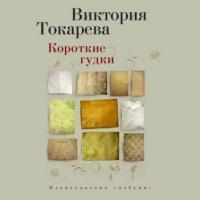 Короткие гудки (сборник), аудиокнига Виктории Токаревой. ISDN9751085