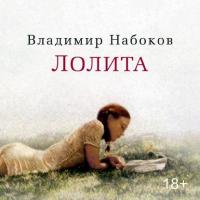 Лолита, książka audio Владимира Набокова. ISDN9751196