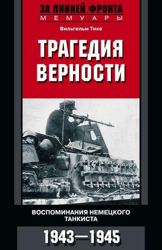 Трагедия верности. Воспоминания немецкого танкиста. 1943–1945, audiobook Вильгельма Тике. ISDN9751979