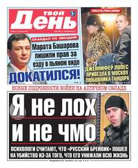 Твой день 252-11-2012 - Редакция газеты Твой день