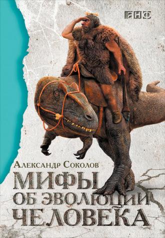 Мифы об эволюции человека, audiobook Александра Соколова. ISDN9753833