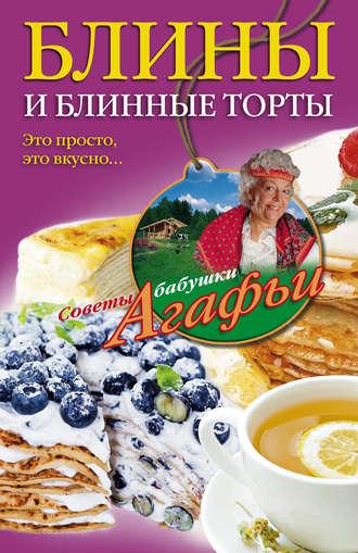 Блины и блинные торты. Это просто, это вкусно…, książka audio Агафьи Звонаревой. ISDN9753848