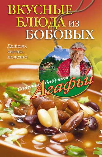 Вкусные блюда из бобовых. Дешево, сытно, полезно, audiobook Агафьи Звонаревой. ISDN9753871