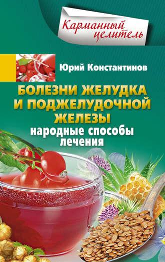 Болезни желудка и поджелудочной железы. Народные способы лечения, audiobook Юрия Константинова. ISDN9753891