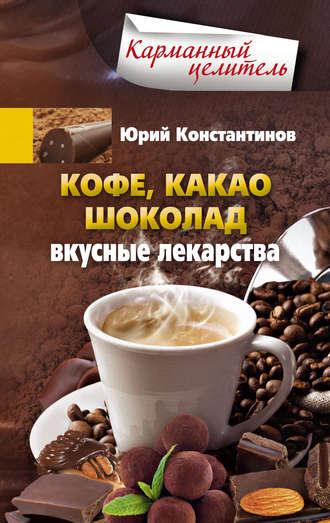 Кофе, какао, шоколад. Вкусные лекарства, аудиокнига Юрия Константинова. ISDN9753906