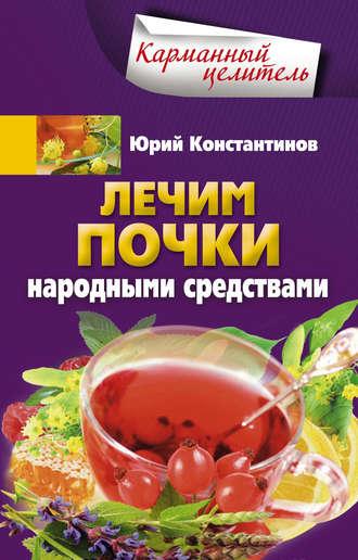 Лечим почки народными средствами, książka audio Юрия Константинова. ISDN9753913