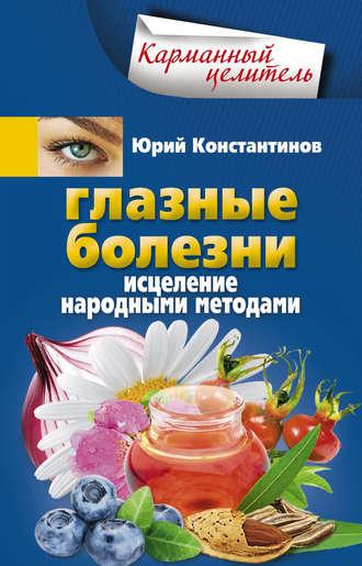 Глазные болезни. Исцеление народными методами, audiobook Юрия Константинова. ISDN9753918