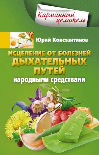 Исцеление от болезней дыхательных путей народными средствами, audiobook Юрия Константинова. ISDN9753923