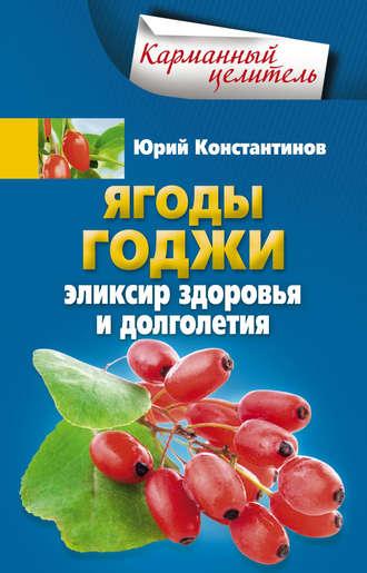 Ягоды годжи. Эликсир здоровья и долголетия, audiobook Юрия Константинова. ISDN9753928