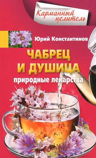 Чабрец и душица. Природные лекарства, audiobook Юрия Константинова. ISDN9753958