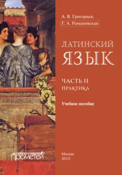 Латинский язык. Часть II. Практика - Андрей Григорьев