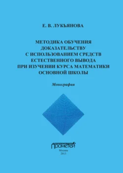 Методика обучения доказательству с использованием средств естественного вывода при изучении курса математики основной школы, audiobook Е. В. Лукьяновой. ISDN9753985