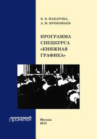 Программа спецкурса «Книжная графика» - Карина Макарова