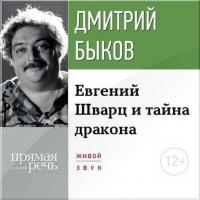 Лекция «Eвгений Шварц и тайна дракона», audiobook Дмитрия Быкова. ISDN9754956