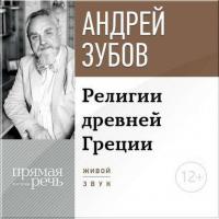 Лекция «Религии Древней Греции» - Андрей Зубов